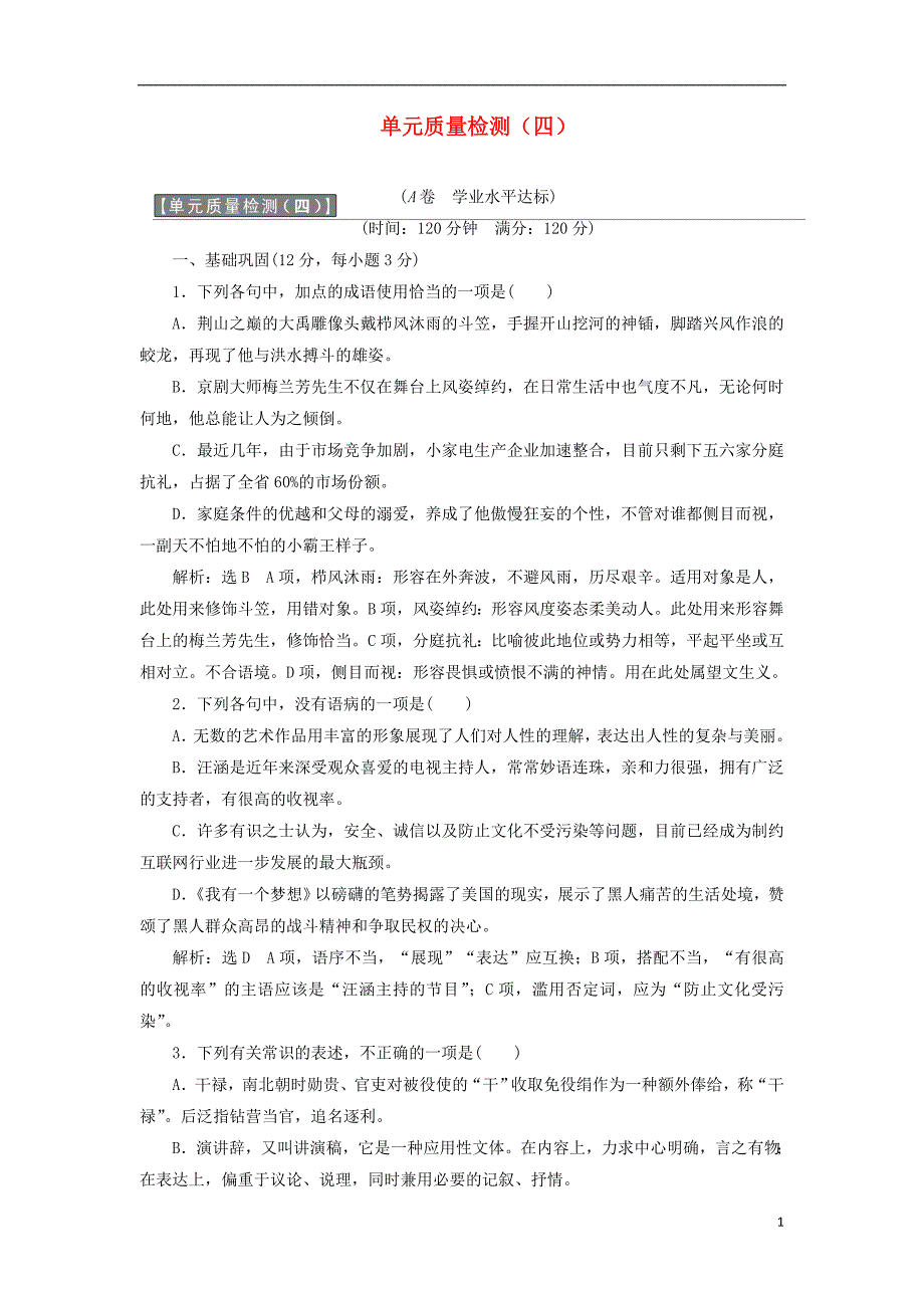 2017-2018学年高中语文 单元质量检测（四）新人教版必修2_第1页