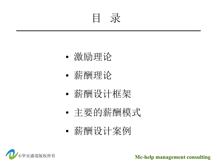 利用薪酬体系设计创造价值.ppt_第4页