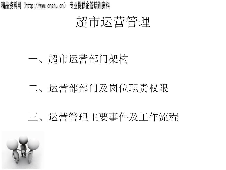 某超市运营管理与人事企业培训.ppt_第5页