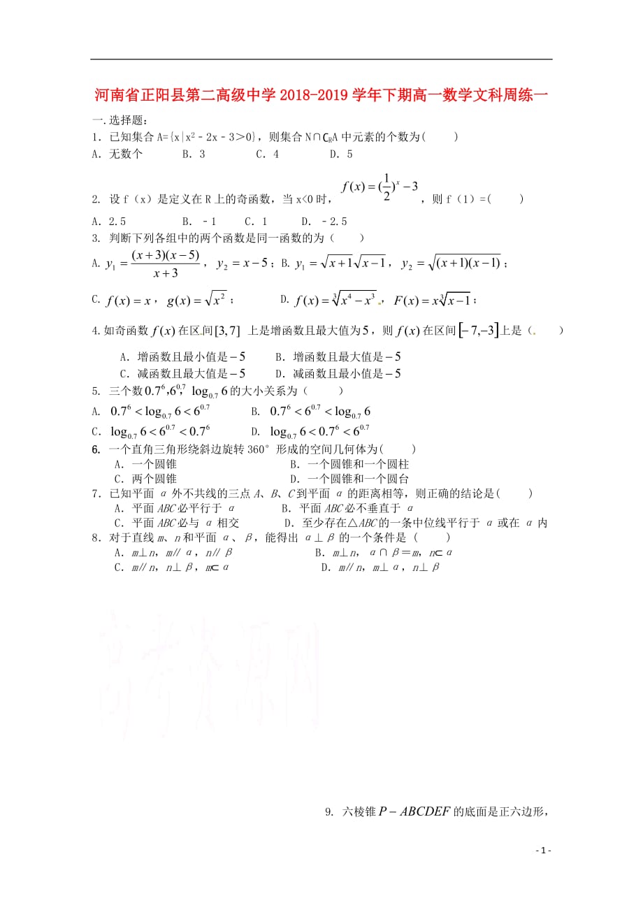 河南省正阳县第二高级中学2018-2019学年高一数学下学期周练（一）文_第1页