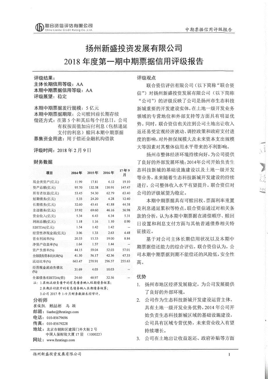 扬州新盛投资发展有限公司主体信用评级及2018年度第一期中期票据评级报告及跟踪评级安排(更新)_第5页