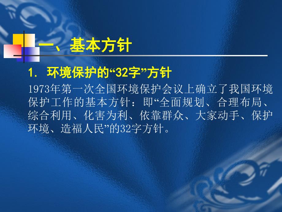 环境规划与管理的政策法规制度标准和管理体系课件_1_第3页