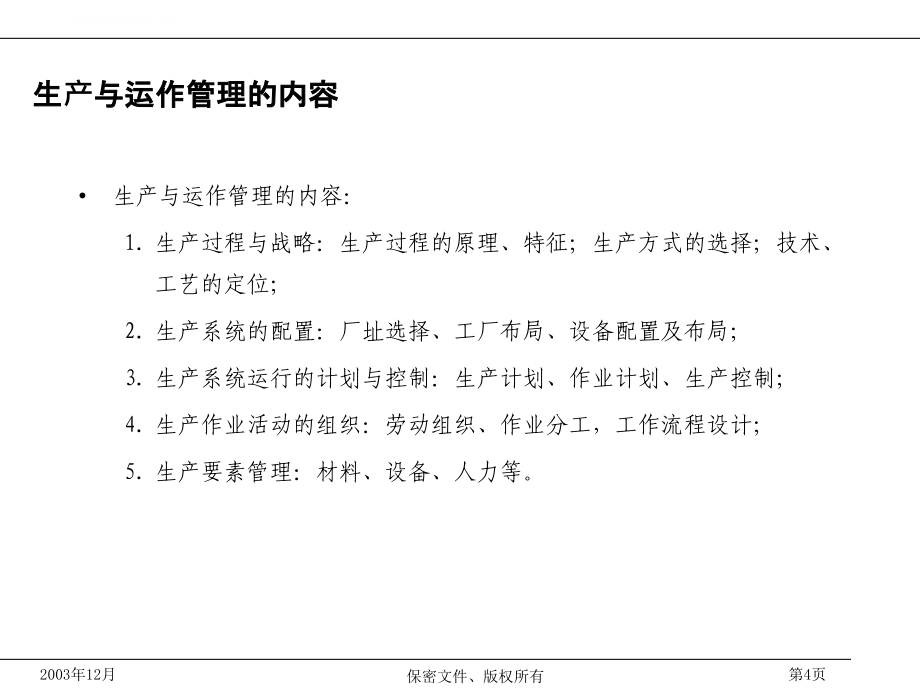 生产过程的特征与类型.ppt_第4页