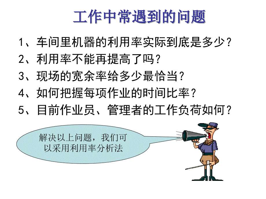 设备利用率分析教材.ppt_第3页