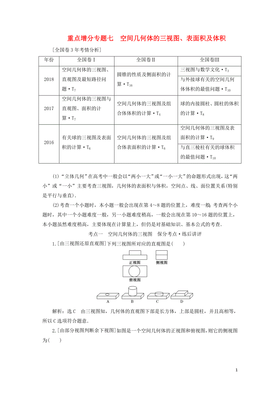 （通用版）2019版高考数学二轮复习 第一部分 第二层级 重点增分 专题七 空间几何体的三视图、表面积及体积讲义 理（普通生，含解析）_第1页