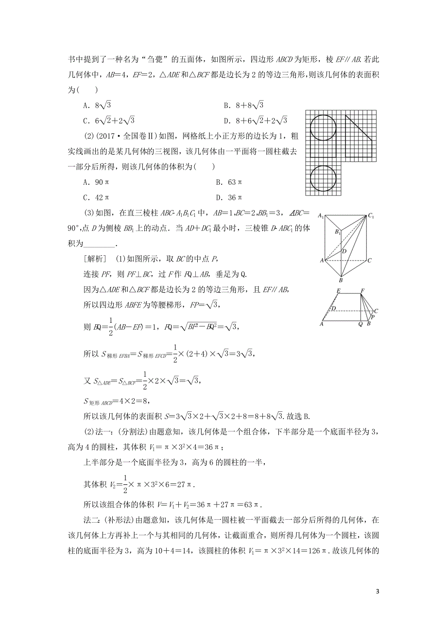 （通用版）2019版高考数学二轮复习 第一部分 第二层级 重点增分 专题七 空间几何体的三视图、表面积及体积讲义 理（普通生，含解析）_第3页