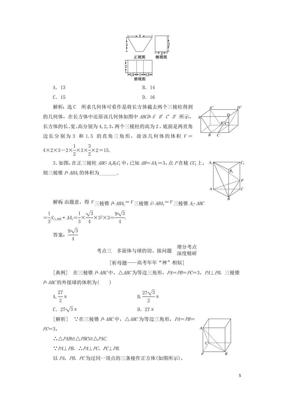 （通用版）2019版高考数学二轮复习 第一部分 第二层级 重点增分 专题七 空间几何体的三视图、表面积及体积讲义 理（普通生，含解析）_第5页