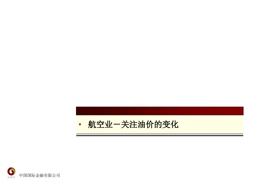 中金航空机场行业投资交流.ppt_第3页