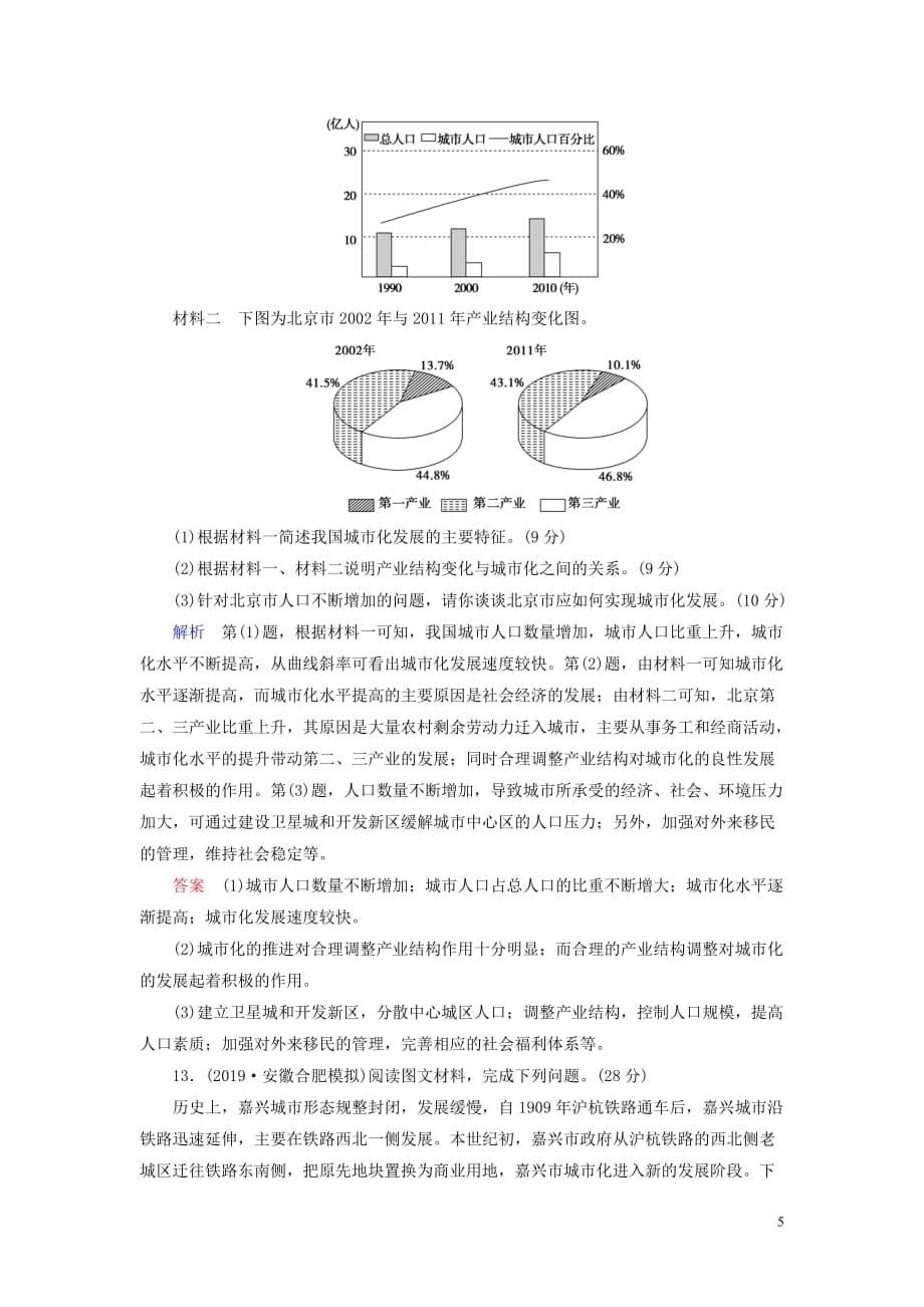 （山东专用）2020版高考地理一轮总复习 课时作业19 城市化（含解析）鲁教版_第5页