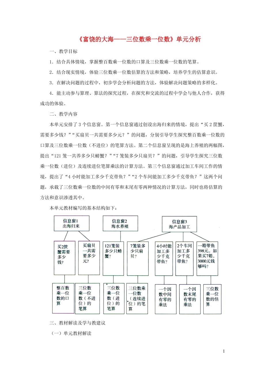 三年级数学上册 第三单元《富饶的大海&mdash;&mdash;三位数乘一位数》单元分析 青岛版_第1页