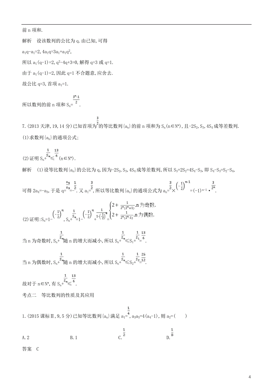 2019高考数学一轮复习 第六章 数列 6.3 等比数列及其前n项和练习 文_第4页