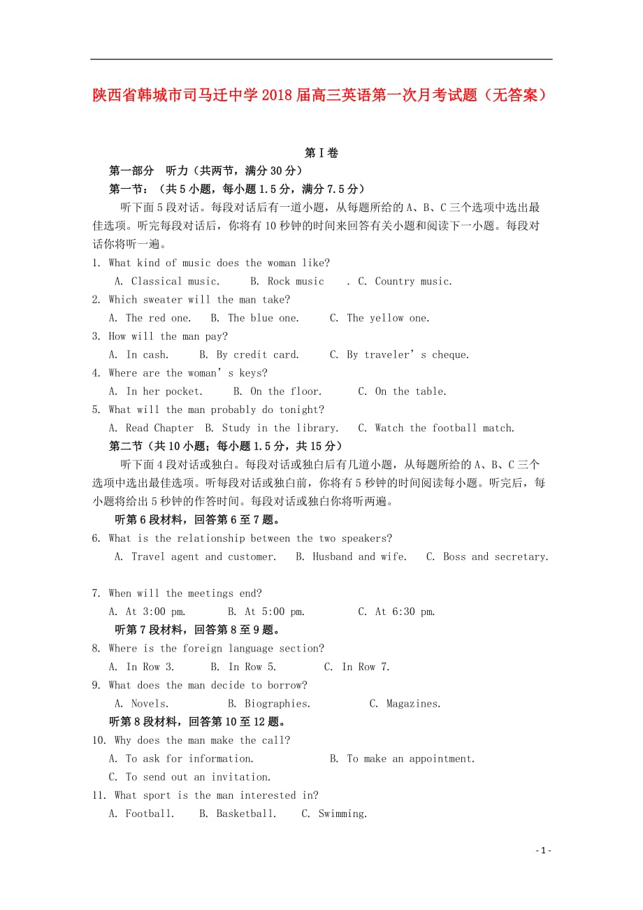 陕西省韩城市司马迁中学2018届高三英语第一次月考试题（无答案）_第1页