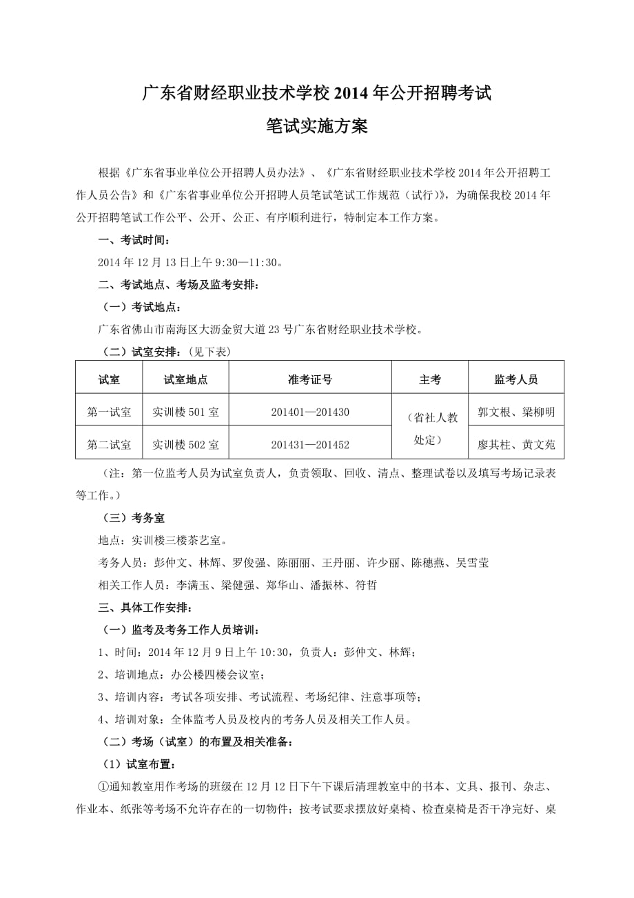 公开招聘考试笔试实施方案_第1页