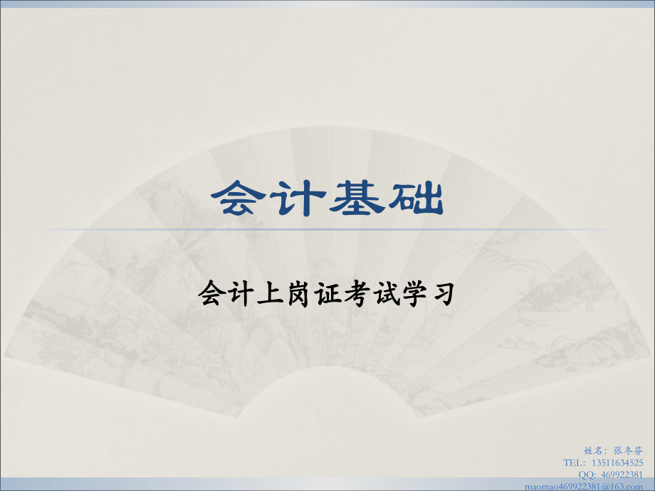 会计上岗证考试学习会计基础演练.ppt_第1页