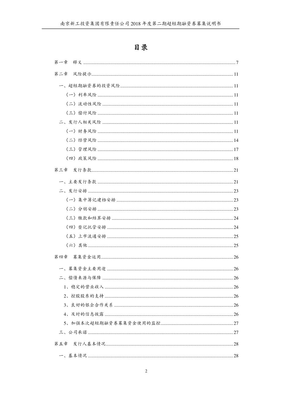 南京新工投资集团有限责任公司2018年度第二期超短期融资券募集说明书(更新)_第3页