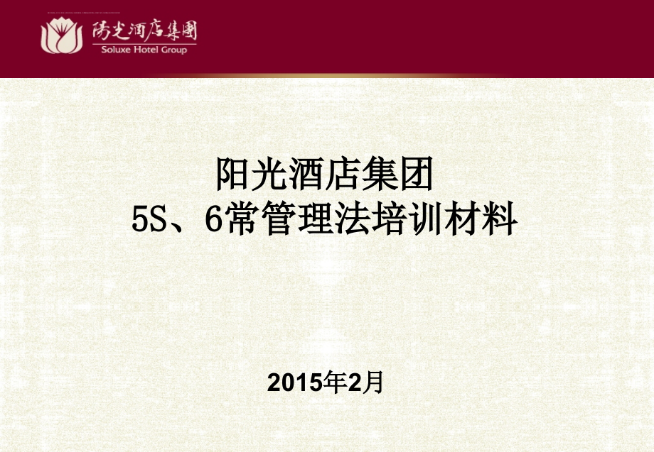 酒店集团5s6常管理法培训材料.ppt_第1页