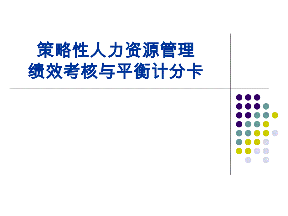 策略性人力资源管理绩效考核与平衡计分卡.ppt_第1页