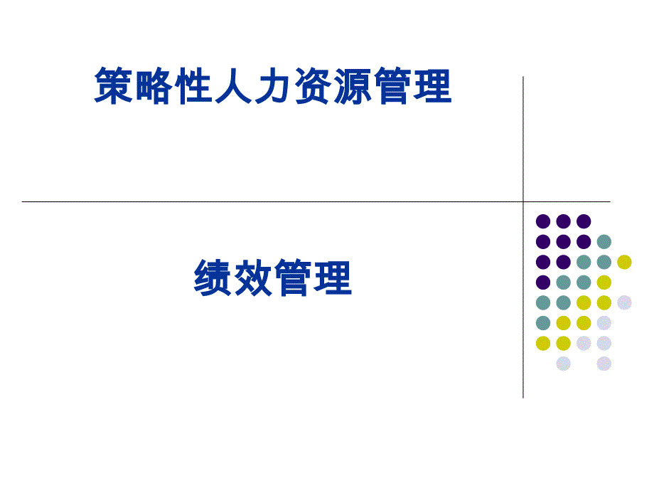 策略性人力资源管理绩效考核与平衡计分卡.ppt_第2页