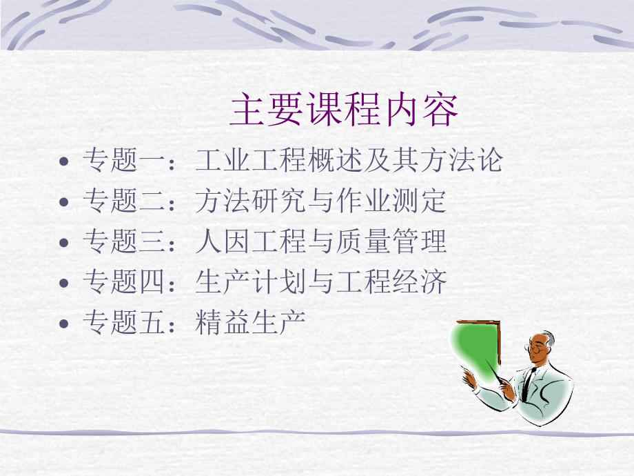 现代ie工业生产工程与管理.ppt_第2页