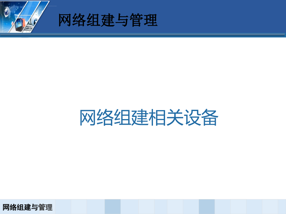 网络设备培训课件.ppt_第1页