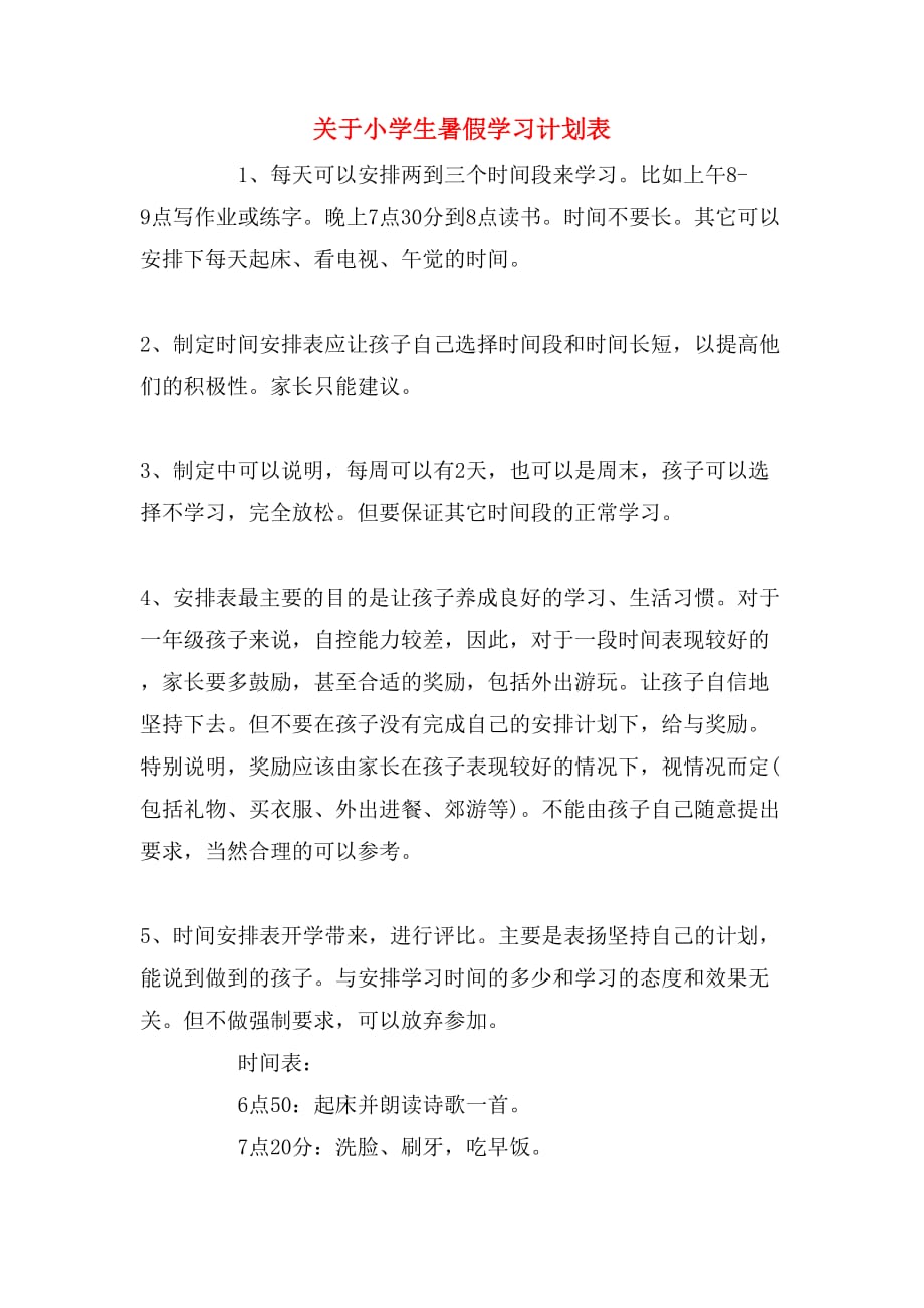 关于小学生暑假学习计划表_第1页