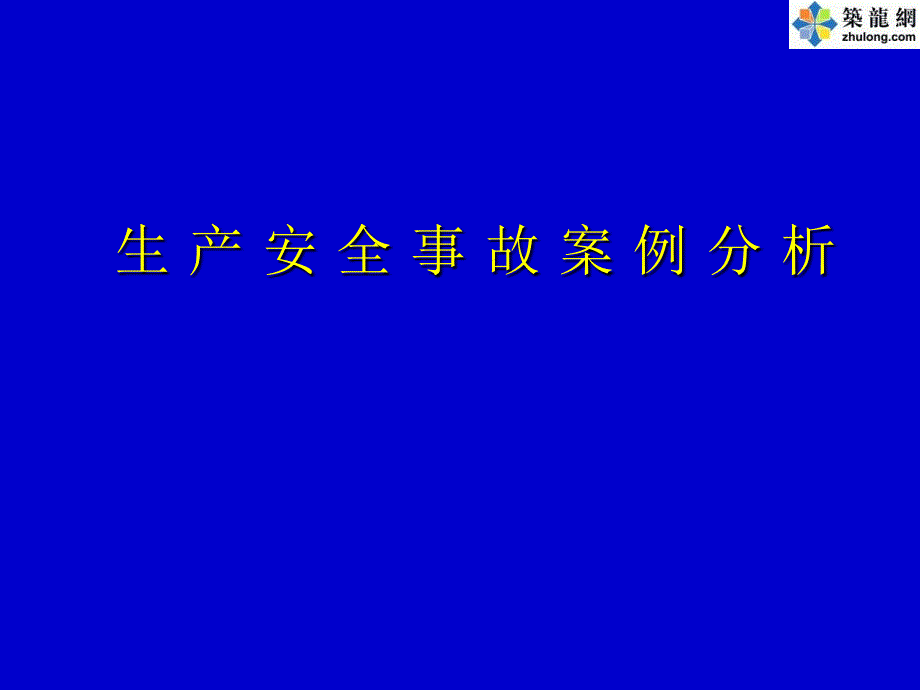 生产安全事故案例分析教材.ppt_第1页