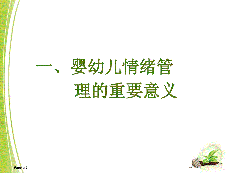 婴幼儿情绪管理的重要意义与有效策略课件.ppt_第3页