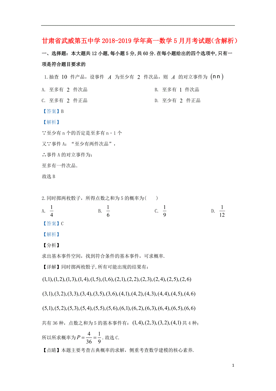 甘肃省武威第五中学2018-2019学年高一数学5月月考试题（含解析）_第1页