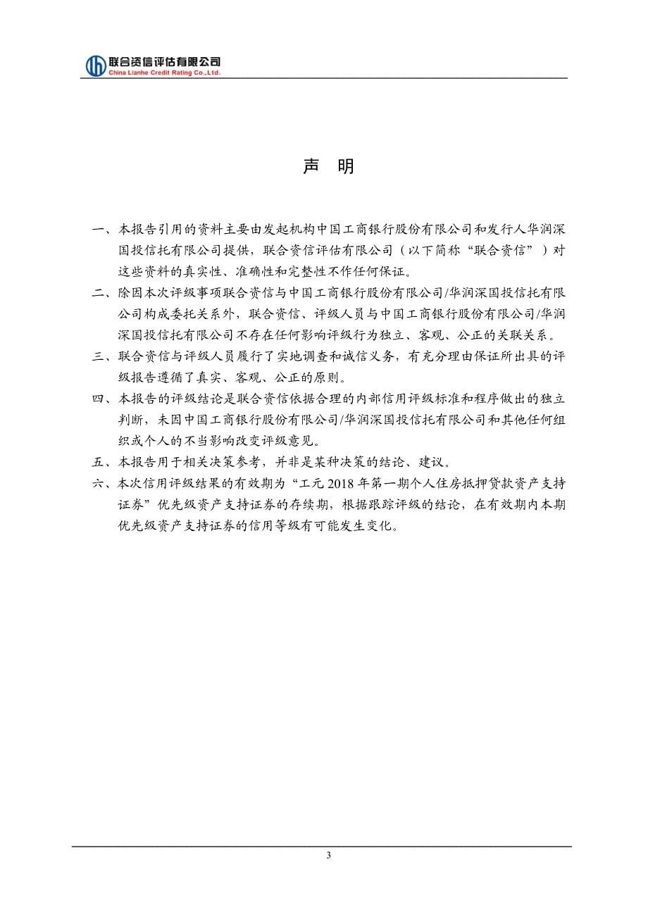 工元2018年第一期个人住房抵押贷款资产支持证券联合资信售前评级报告及跟踪评级安排_第5页