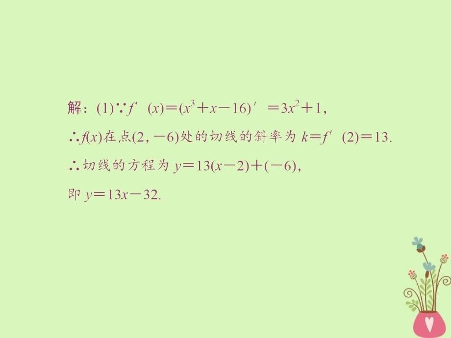 2017-2018学年高中数学 第一章 导数及其应用章末小结与测评课件 新人教a版选修2-2_第5页