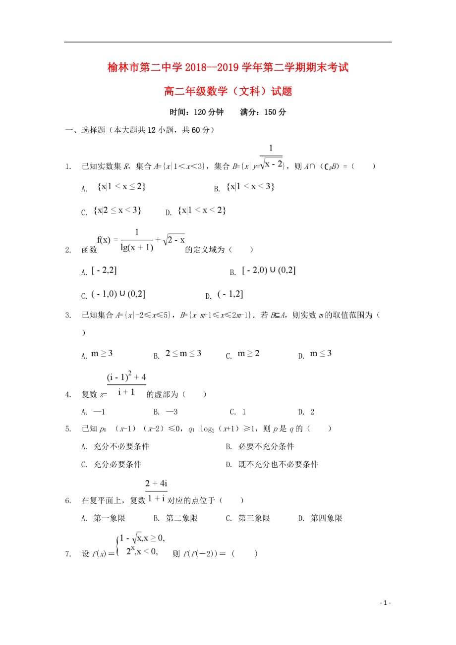 陕西省榆林市第二中学2018-2019学年高二数学下学期期末考试试题 文_第1页