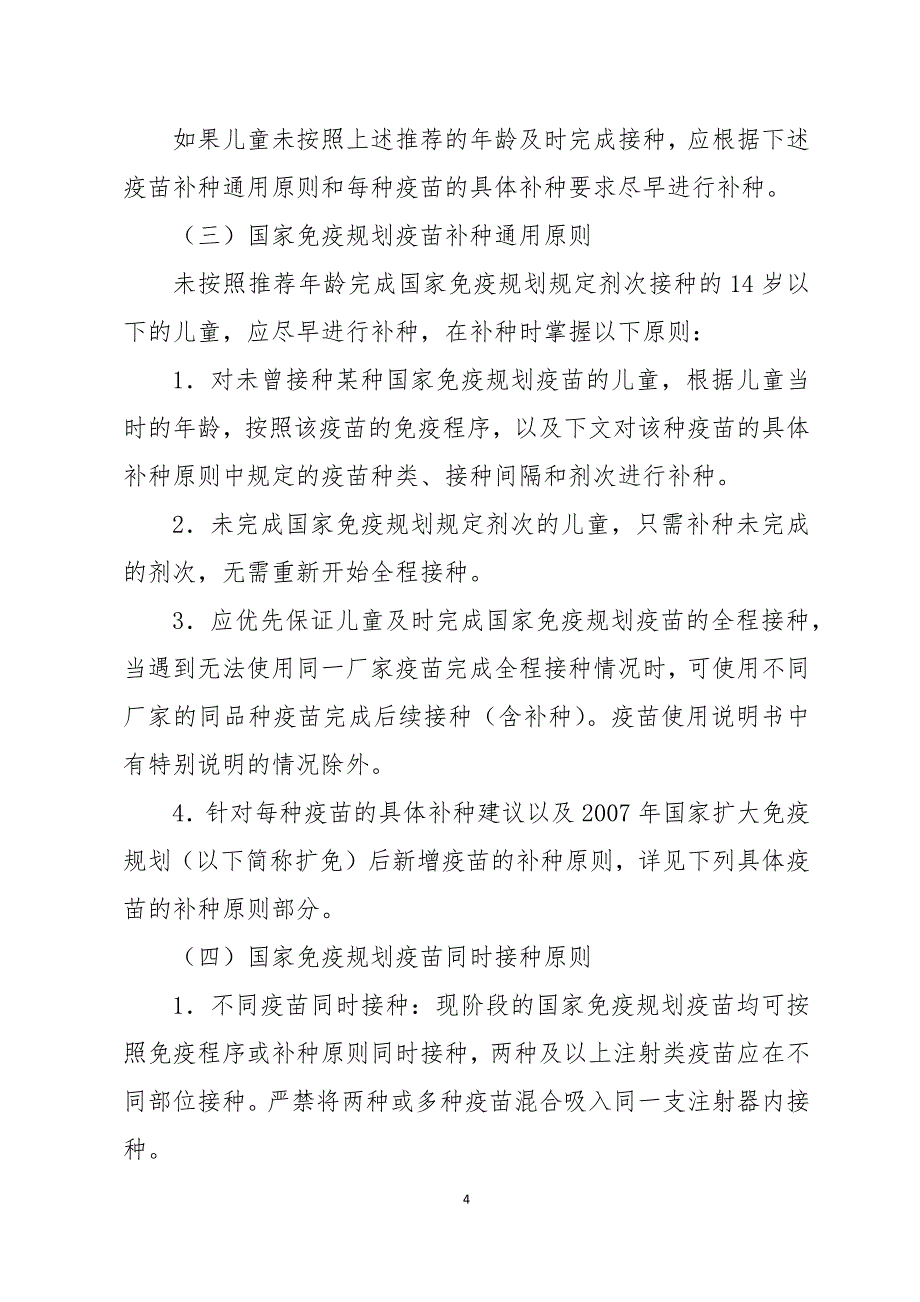 国家免疫规划疫苗儿童免疫程序(2016年版)_第4页