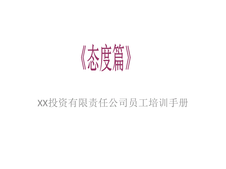 某投资有限责任公司员工培训手册.ppt_第1页