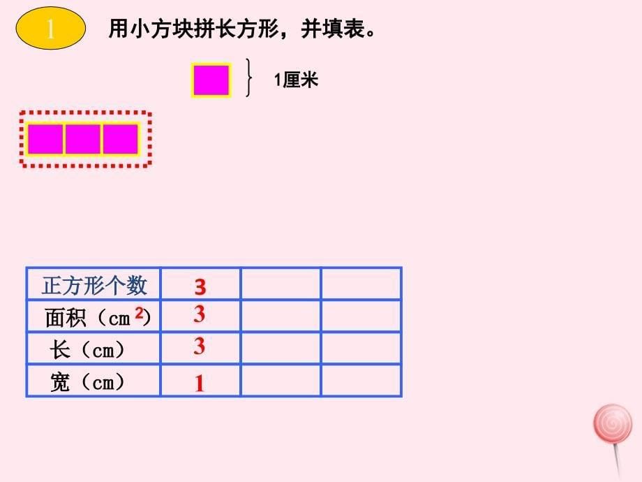 三年级数学下册 2.2《长方形 面积的计算》课件7 西师大版_第5页