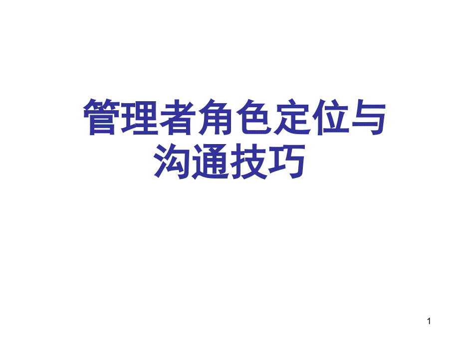 管理者角色定位与沟通技巧培训课件.ppt_第1页