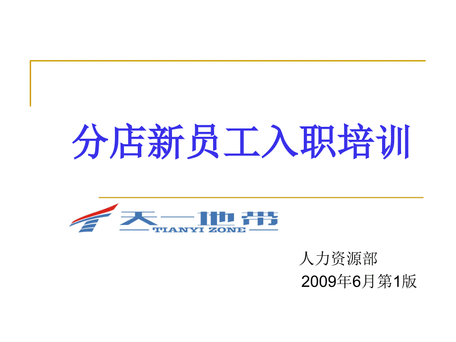 分店新员工入职培训.ppt_第1页