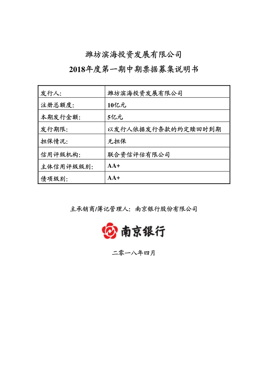 潍坊滨海投资发展有限公司2018年度第一期中期票据募集说明书_第1页