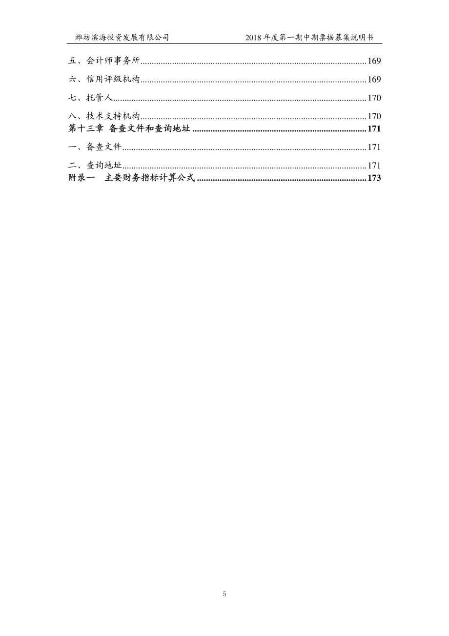 潍坊滨海投资发展有限公司2018年度第一期中期票据募集说明书_第5页