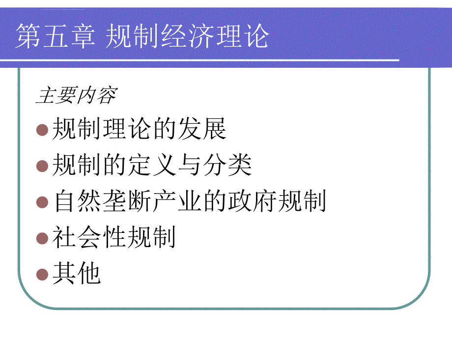 产业经济学之规制经济理论.ppt_第4页