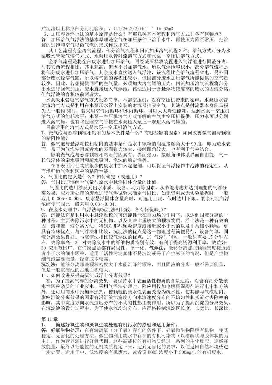 《水污染控制工程》第三版习题答案_第3页