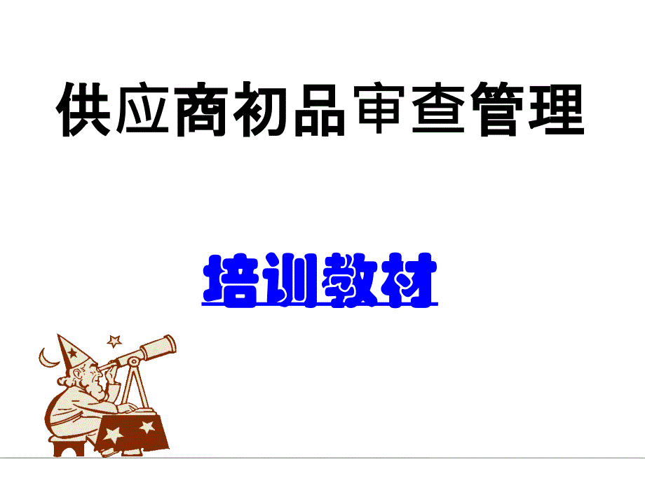 供应商初品审查管理培训教材.ppt_第2页