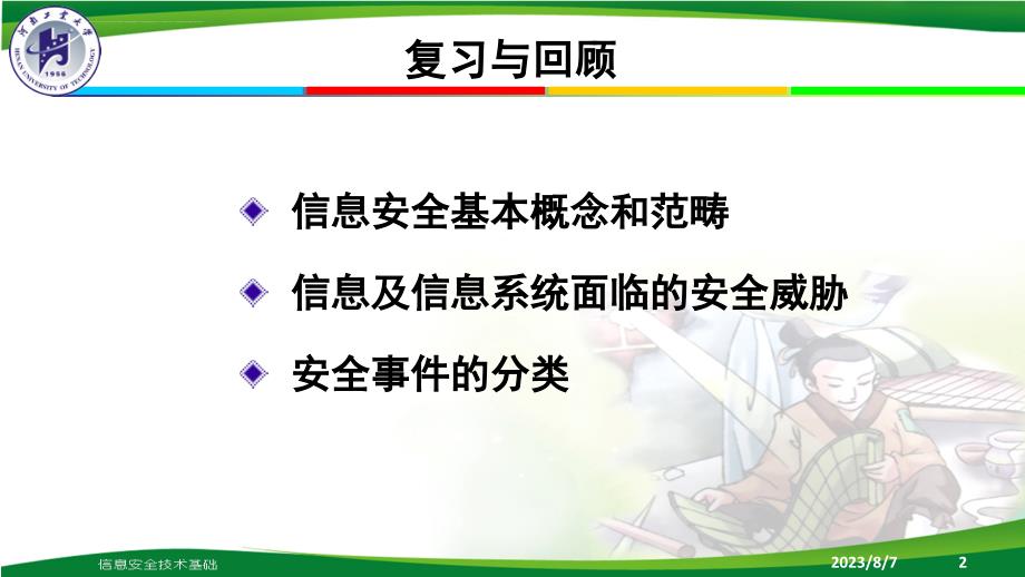 信息安全保障体系课件.ppt_第2页