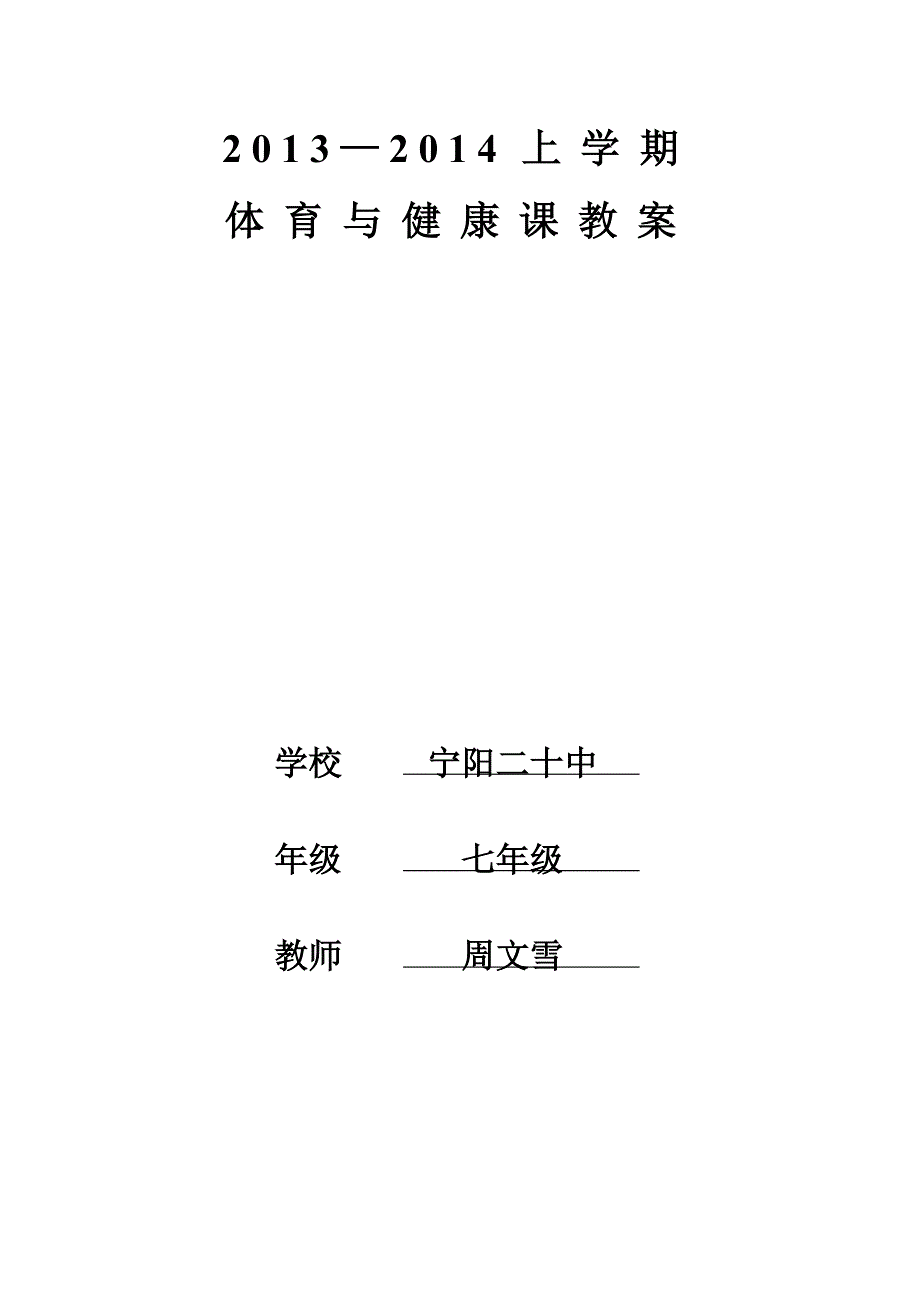 初一上学期体育教案_第1页