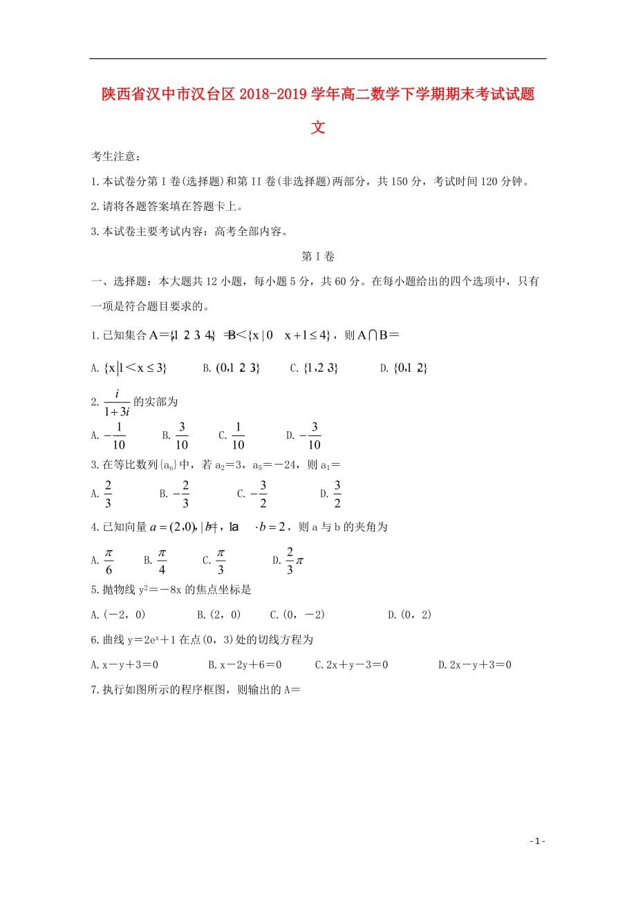 陕西省汉中市汉台区2018-2019学年高二数学下学期期末考试试题 文_第1页