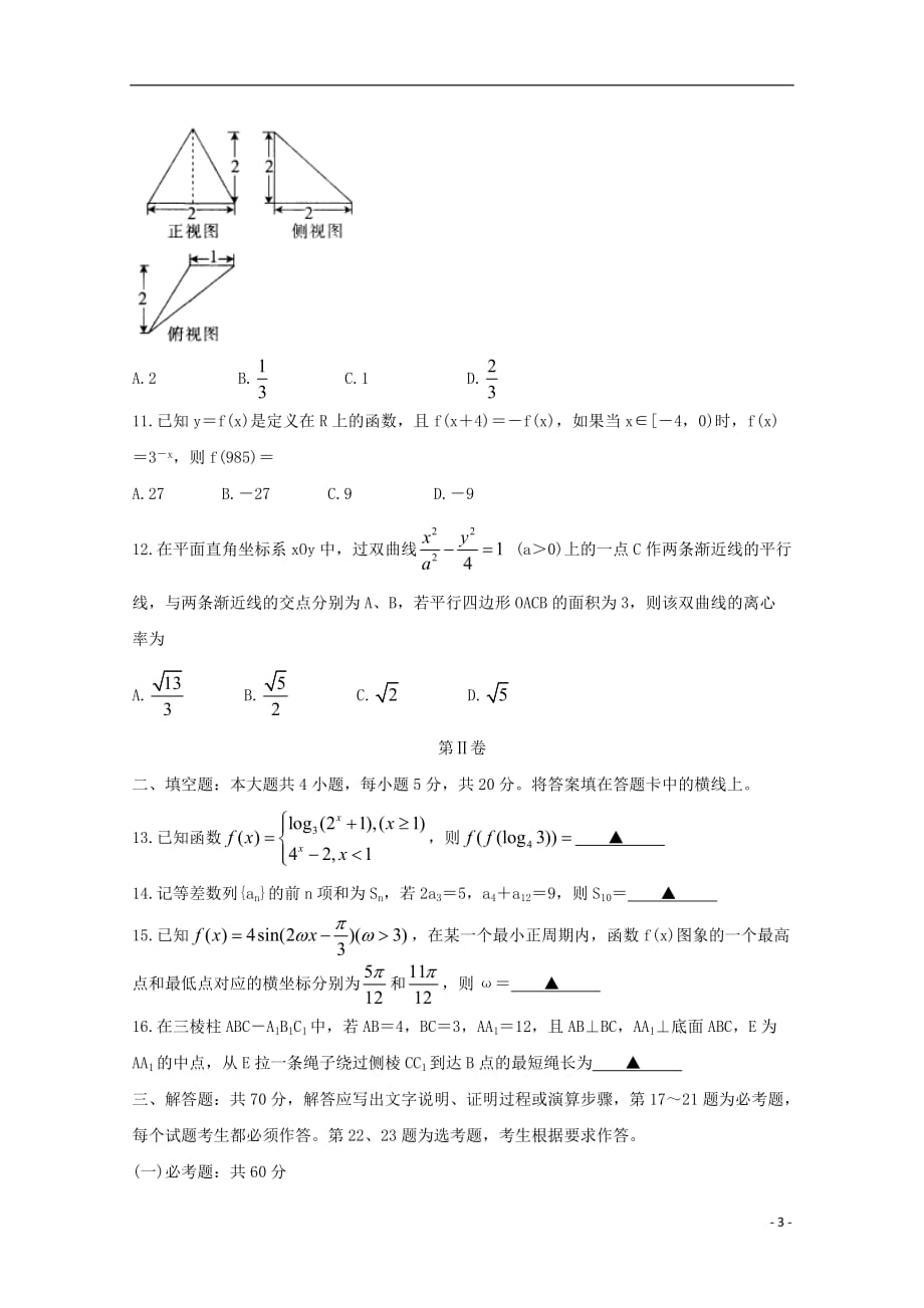 陕西省汉中市汉台区2018-2019学年高二数学下学期期末考试试题 文_第3页