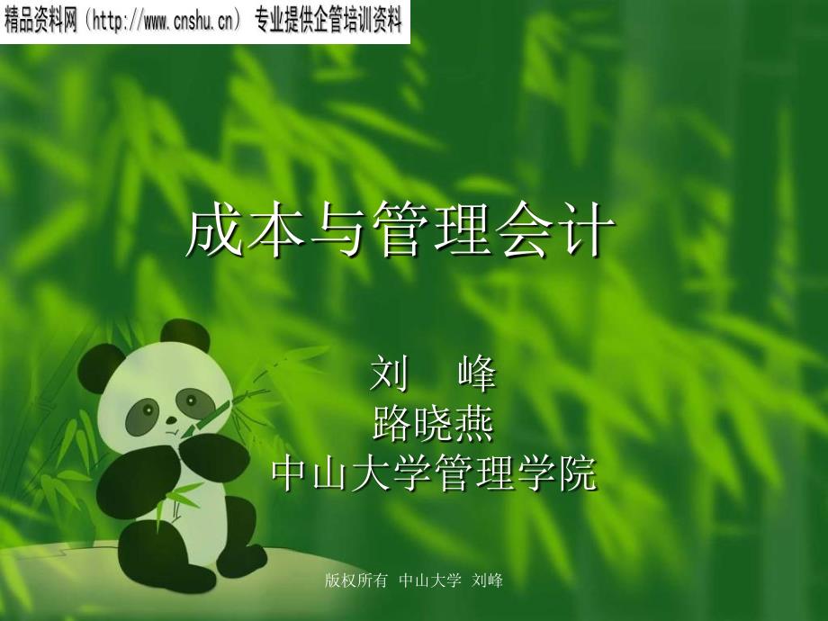 企业组织与管理会计培训讲义.ppt_第1页