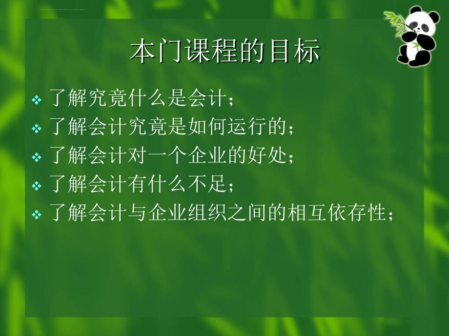 企业组织与管理会计培训讲义.ppt_第2页