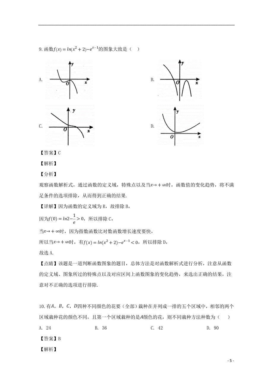 福建省、南靖一中等五校2018-2019学年高二数学下学期期中联考试题 理（含解析）_第5页