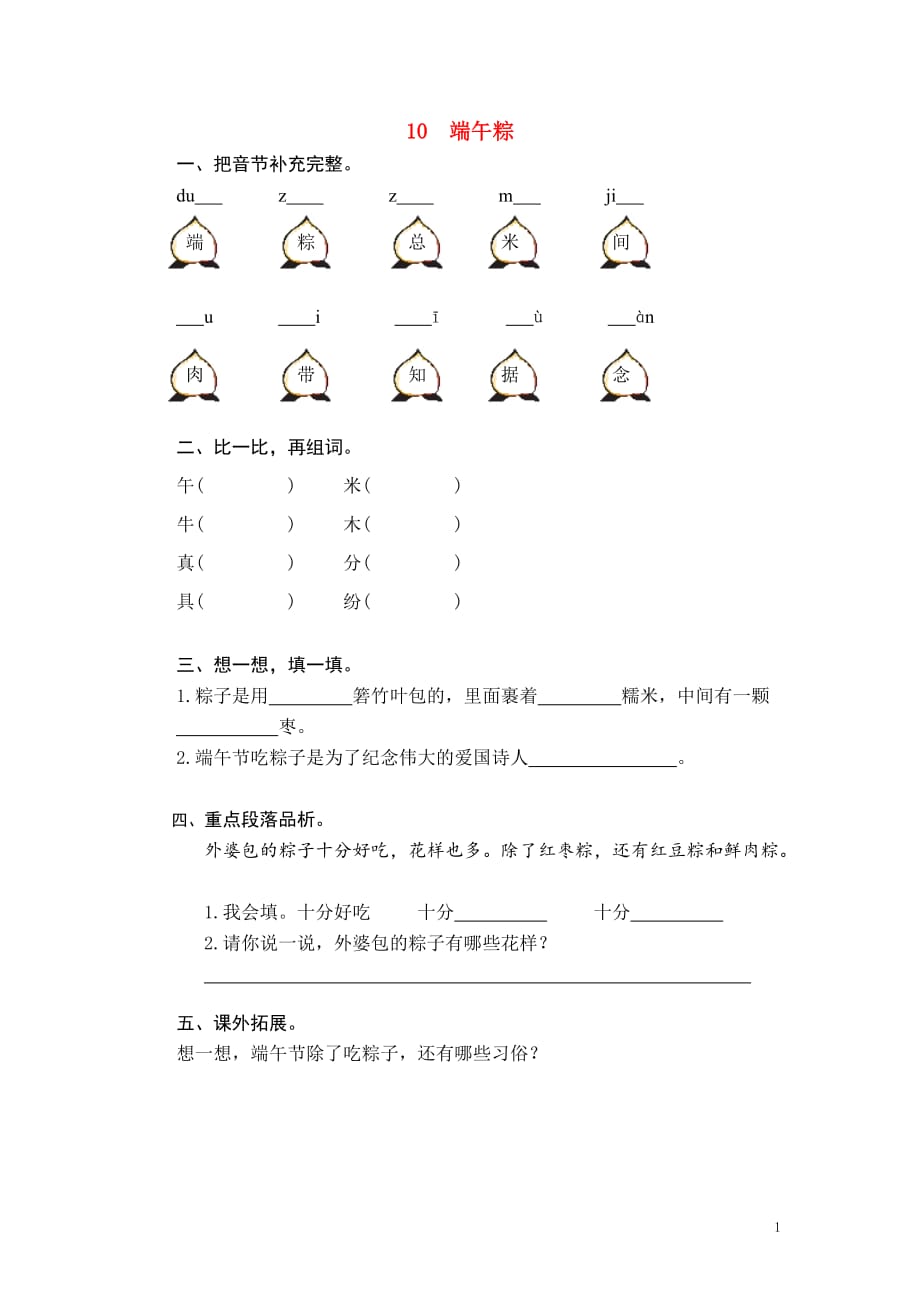 2019年秋一年级语文下册 课文3 第10课《端午粽》课时练 新人教版_第1页