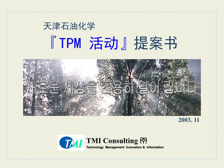 tpm活动方案概况.ppt_第1页